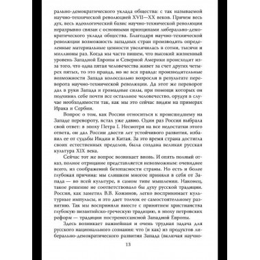 Почему мы выживем? Русский народ в битве цивилизаций