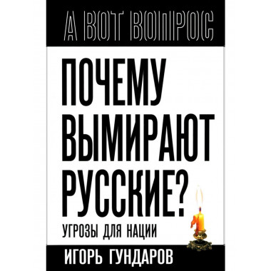 Почему вымирают русские? Угрозы для нации