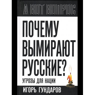 Почему вымирают русские? Угрозы для нации