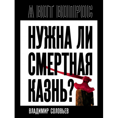Нужна ли смертная казнь?