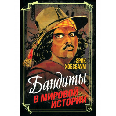 Бандиты в мировой истории