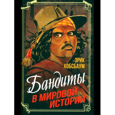 Бандиты в мировой истории