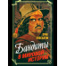 Бандиты в мировой истории