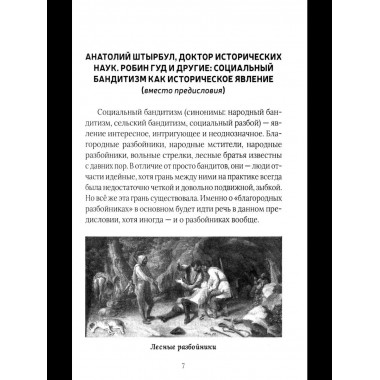 Бандиты в мировой истории