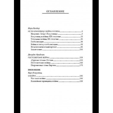 Не по Клаузевицу. Особенности современной войны