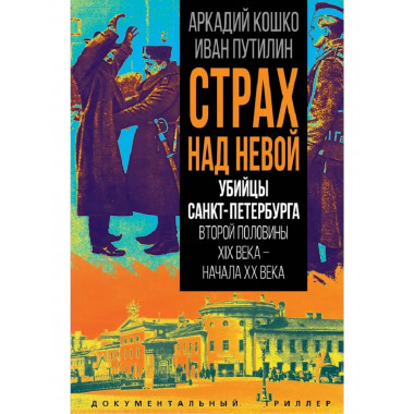 Страх над Невой.