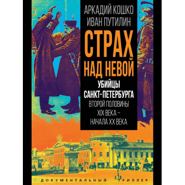 Страх над Невой.