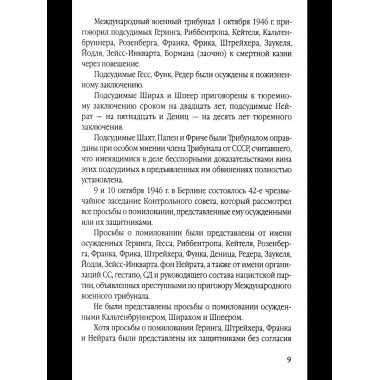 Мораль людоедов. Обвинительные речи на Нюрнбергском процессе