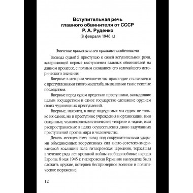 Мораль людоедов. Обвинительные речи на Нюрнбергском процессе