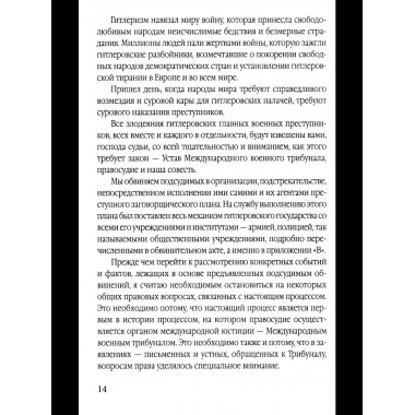 Мораль людоедов. Обвинительные речи на Нюрнбергском процессе