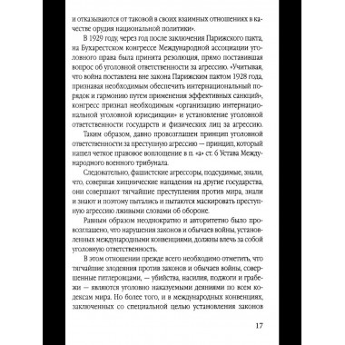 Мораль людоедов. Обвинительные речи на Нюрнбергском процессе