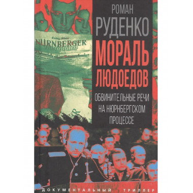 Мораль людоедов. Обвинительные речи на Нюрнбергском процессе