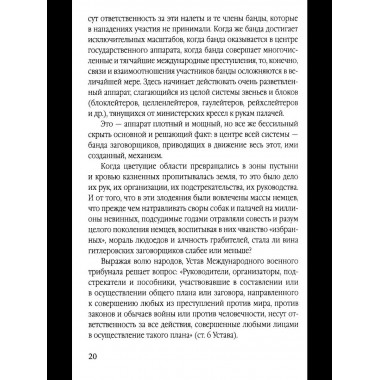 Мораль людоедов. Обвинительные речи на Нюрнбергском процессе