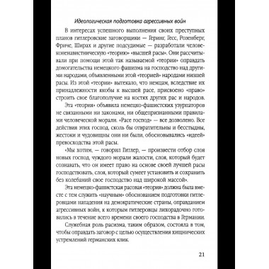 Мораль людоедов. Обвинительные речи на Нюрнбергском процессе
