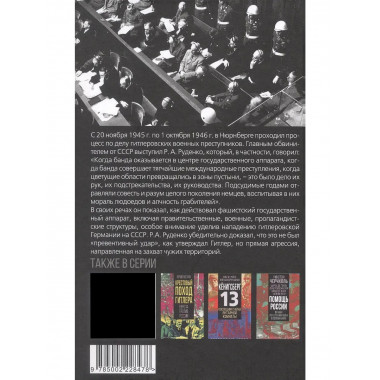 Мораль людоедов. Обвинительные речи на Нюрнбергском процессе