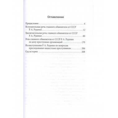 Мораль людоедов. Обвинительные речи на Нюрнбергском процессе