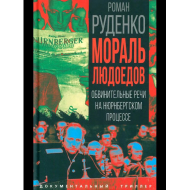 Мораль людоедов. Обвинительные речи на Нюрнбергском процессе