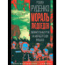 Мораль людоедов. Обвинительные речи на Нюрнбергском процессе