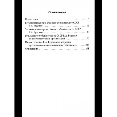 Мораль людоедов. Обвинительные речи на Нюрнбергском процессе