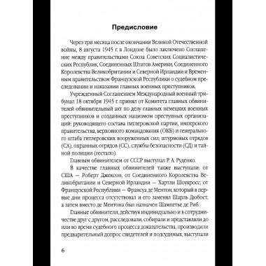 Мораль людоедов. Обвинительные речи на Нюрнбергском процессе