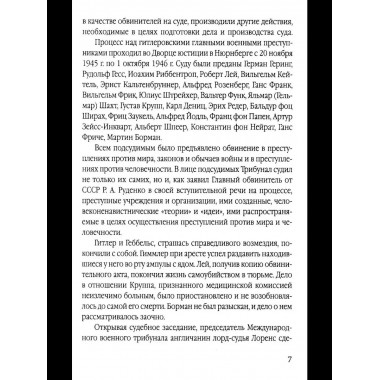 Мораль людоедов. Обвинительные речи на Нюрнбергском процессе