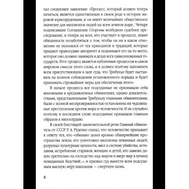 Мораль людоедов. Обвинительные речи на Нюрнбергском процессе