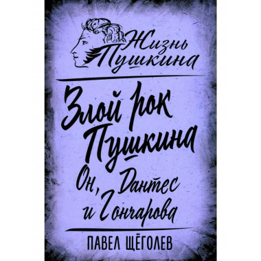 Злой рок Пушкина. Он, Дантес и Гончарова