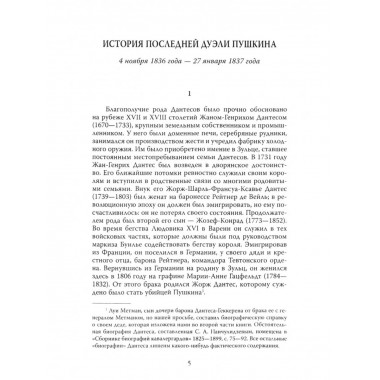 Злой рок Пушкина. Он, Дантес и Гончарова