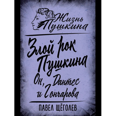 Злой рок Пушкина. Он, Дантес и Гончарова