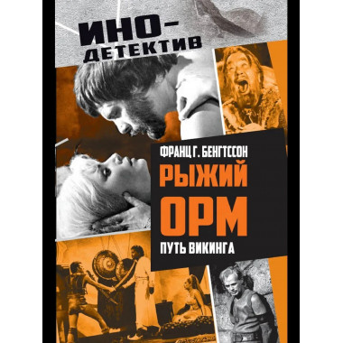 Рыжий Орм. Путь викинга