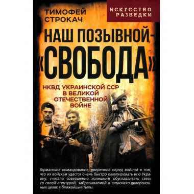 Наш позывной – «Свобода».