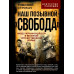 Наш позывной – «Свобода».