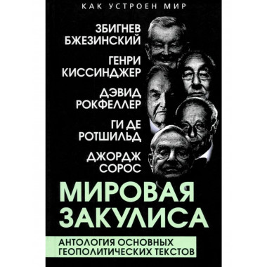Мировая закулиса. Антология основных геополитических текстов