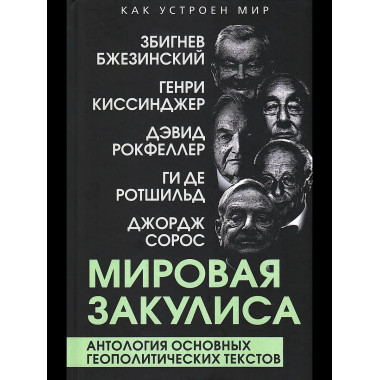 Мировая закулиса. Антология основных геополитических текстов