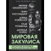 Мировая закулиса. Антология основных геополитических текстов