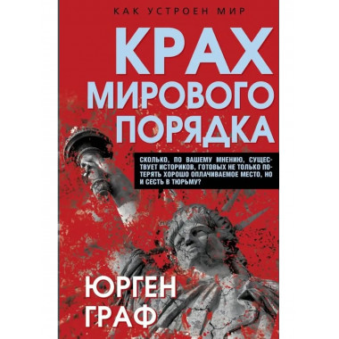 Крах мирового порядка