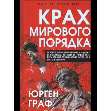 Крах мирового порядка
