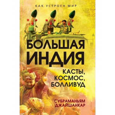 Большая Индия. Касты, космос, Болливуд