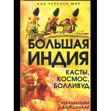 Большая Индия. Касты, космос, Болливуд
