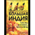 Большая Индия. Касты, космос, Болливуд