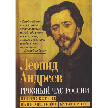 Грозный час России. Предчувствие национальной катастрофы