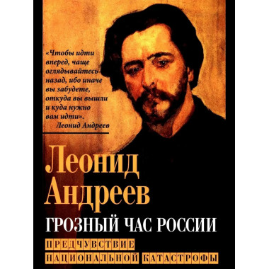 Грозный час России. Предчувствие национальной катастрофы