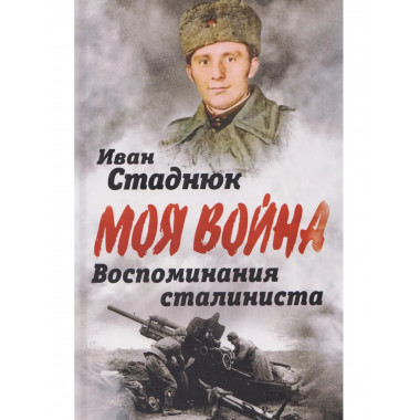 Воспоминания сталиниста