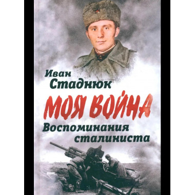 Воспоминания сталиниста