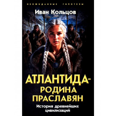 Атлантида – родина праславян. История древнейших цивилизаций