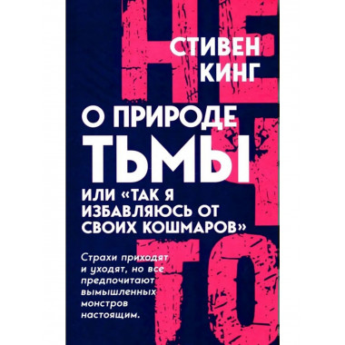 О природе Тьмы, или «Так я избавляюсь от своих кошмаров»