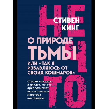 О природе Тьмы, или «Так я избавляюсь от своих кошмаров»