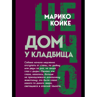 Дом у кладбища