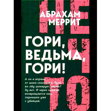 Гори, ведьма, гори!