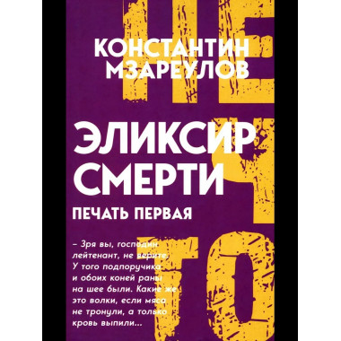 Эликсир смерти